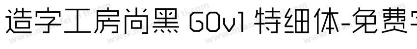 造字工房尚黑 G0v1 特细体字体转换